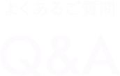 よくあるご質問