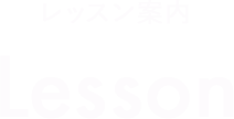 レッスン案内