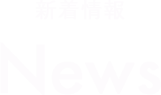 新着情報