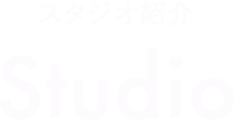 スタジオ紹介